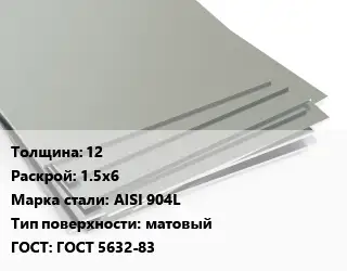 Лист нержавеющий 12 1.5х6 Сталь: AISI 904L Тип:матовый ГОСТ 5632-83